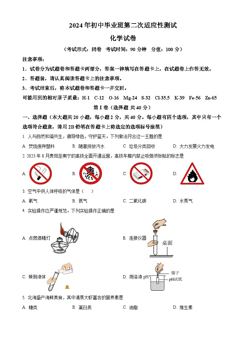2024年广西南宁市良庆区中考第二次适应性考试化学试题（原卷版+解析版）01