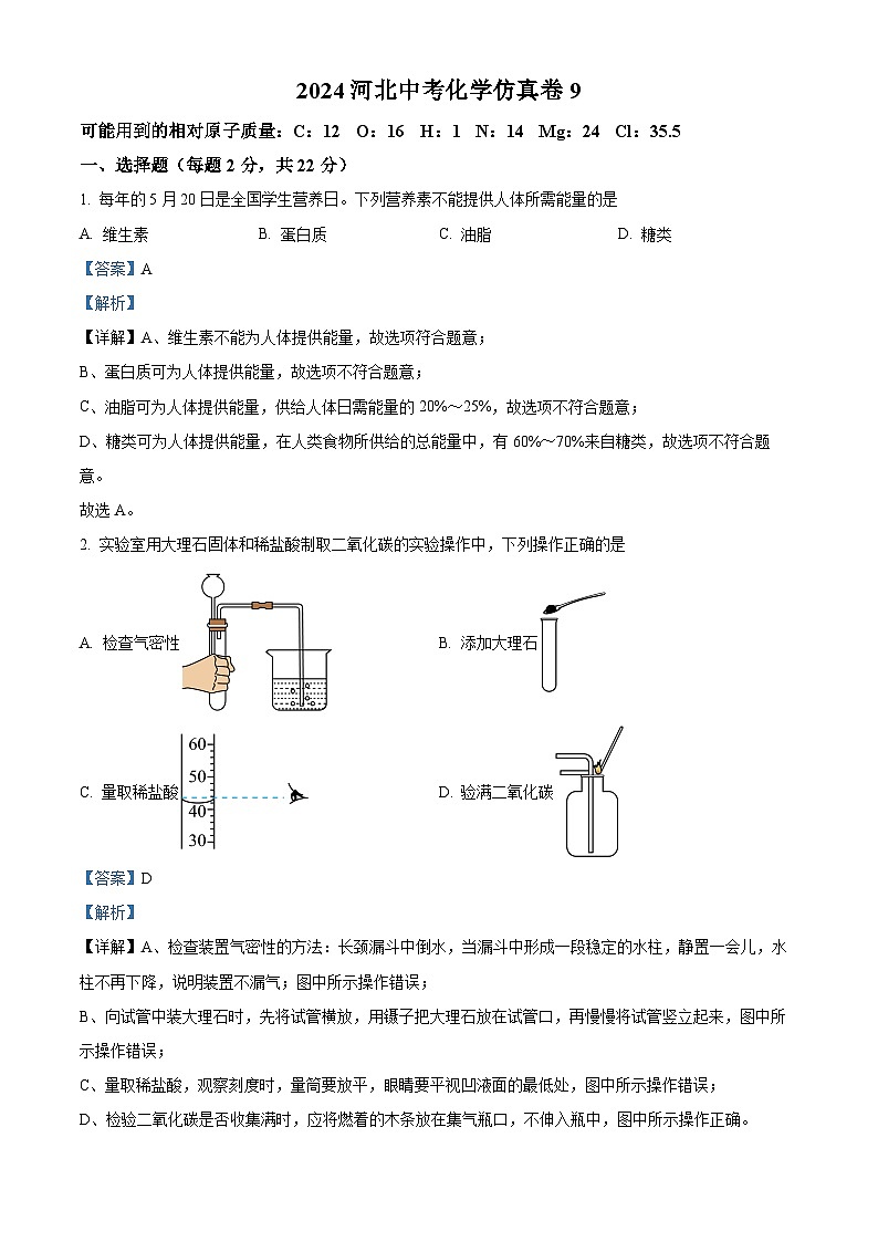 2024年河北省中考化学仿真卷9（原卷版+解析版）01