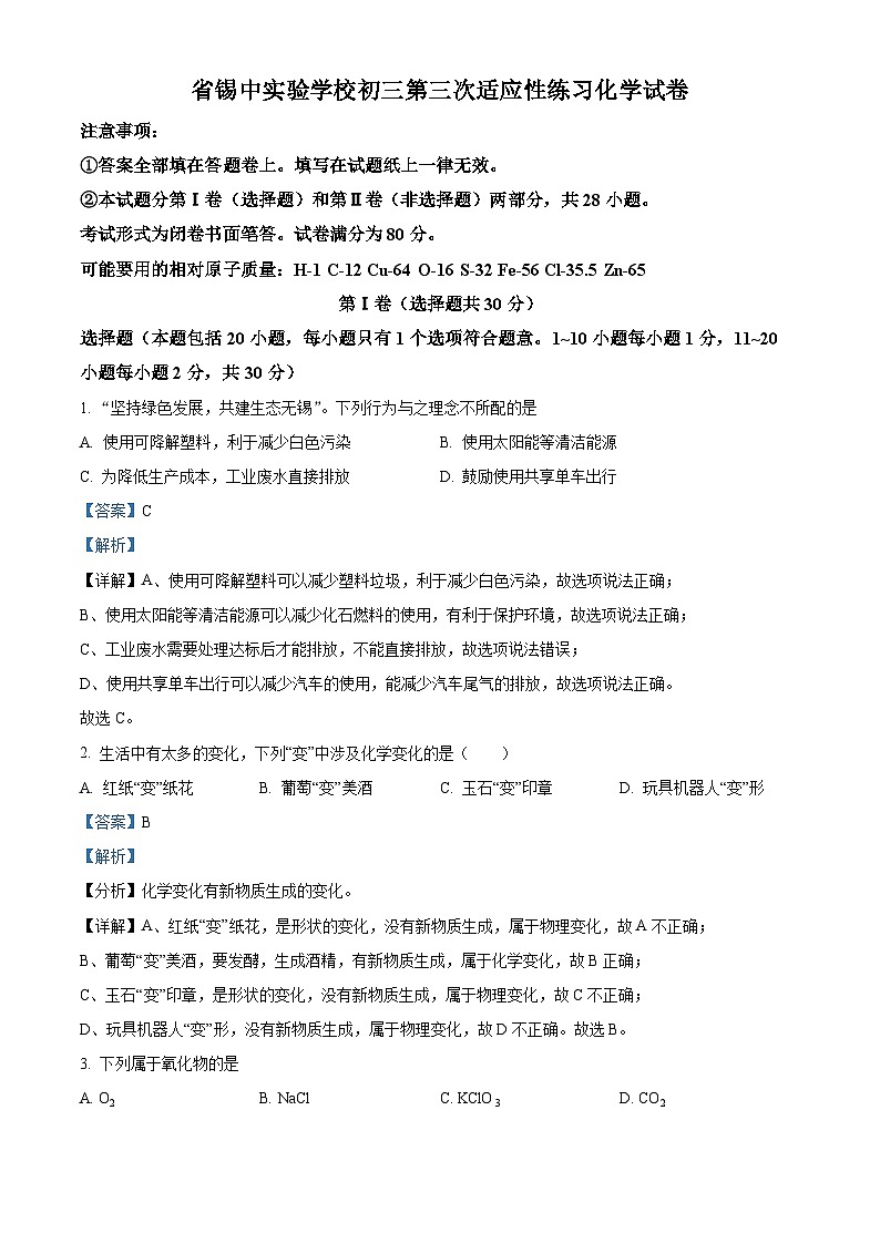 2024年江苏省锡山高级中学实验学校中考三模化学试卷（原卷版+解析版）01