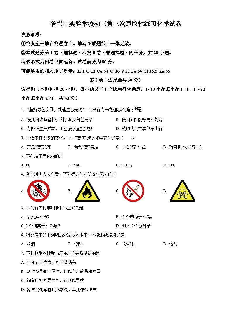 2024年江苏省锡山高级中学实验学校中考三模化学试卷（原卷版+解析版）01