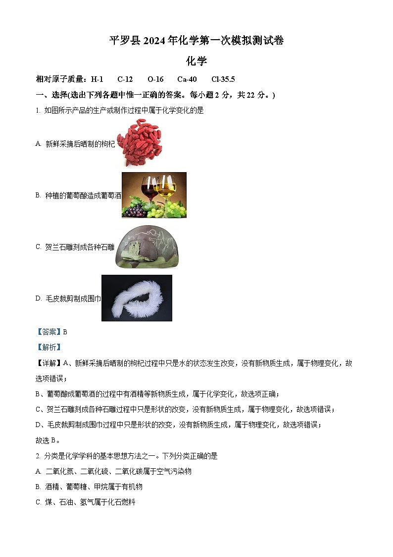2024年宁夏石嘴山市平罗县中考一模化学试题（解析版）第1页