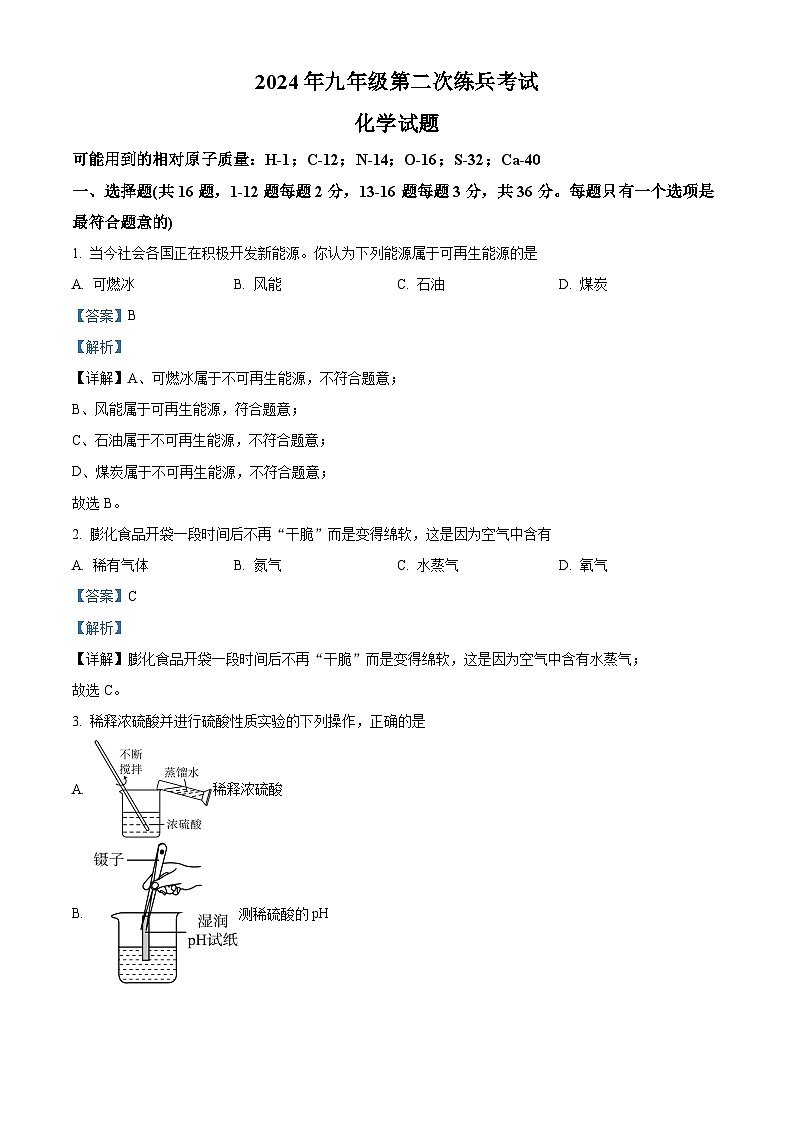 2024年山东省德州市中考二模化学试题（解析版）第1页