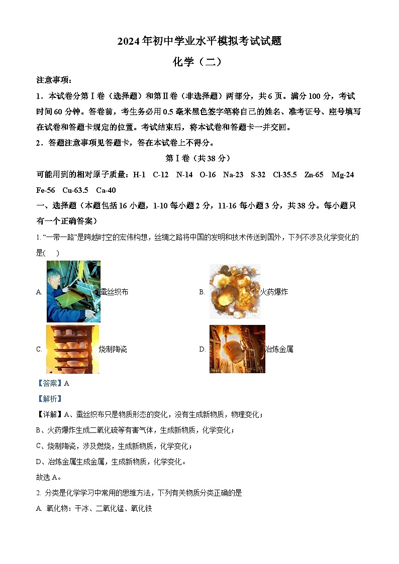 2024年山东省临沂市费县中考二模化学试题（原卷版+解析版）01