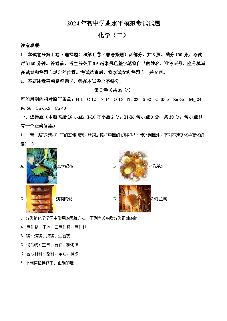 2024年山东省临沂市费县中考二模化学试题（原卷版+解析版）01