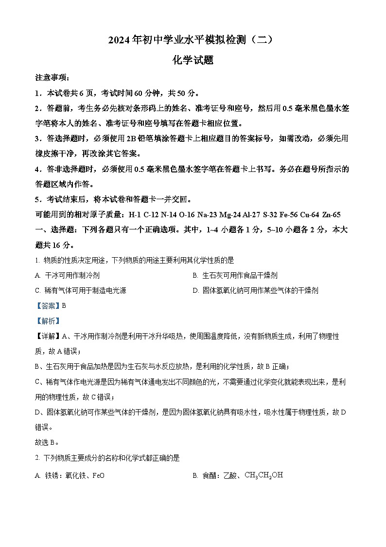 2024年山东省济宁市邹城市中考模拟二化学试题（解析版）第1页
