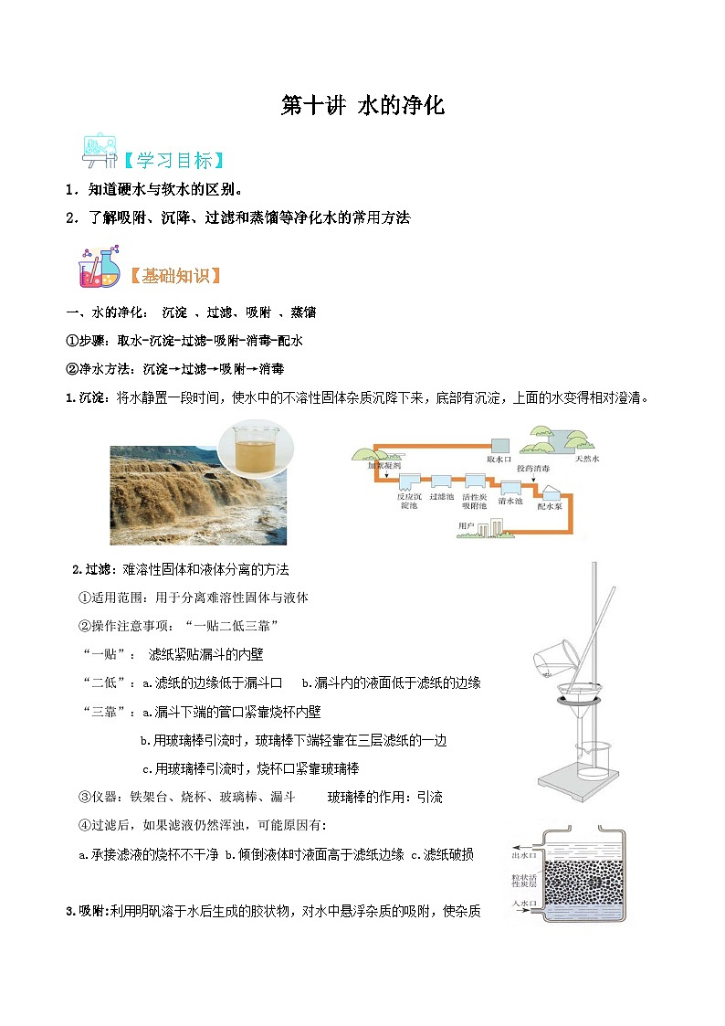 【暑期衔接】新九年级化学暑假精品课程讲义：第十讲 水的净化第1页
