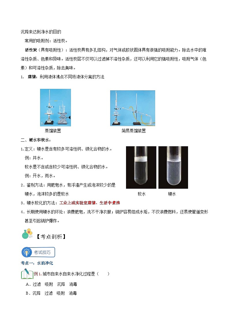 【暑期衔接】新九年级化学暑假精品课程讲义：第十讲 水的净化第2页