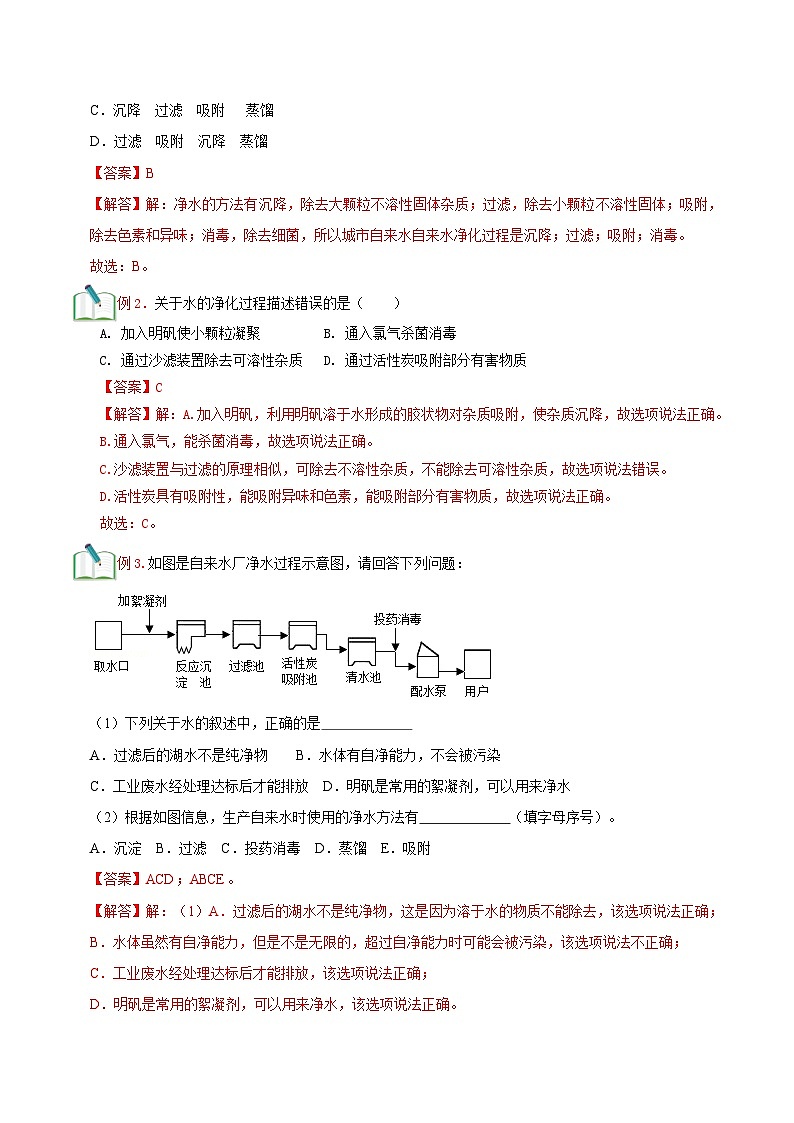 【暑期衔接】新九年级化学暑假精品课程讲义：第十讲 水的净化第3页