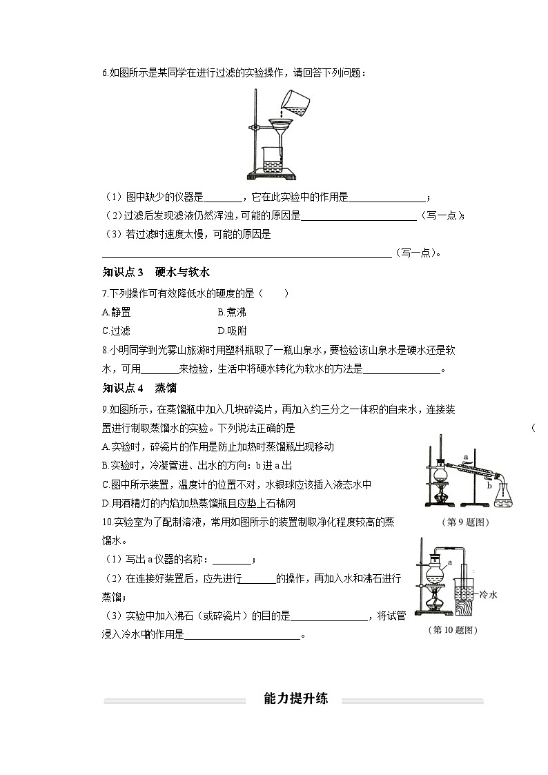 初中化学人教版九年级上册分层综合练：4.2 水的净化第2页