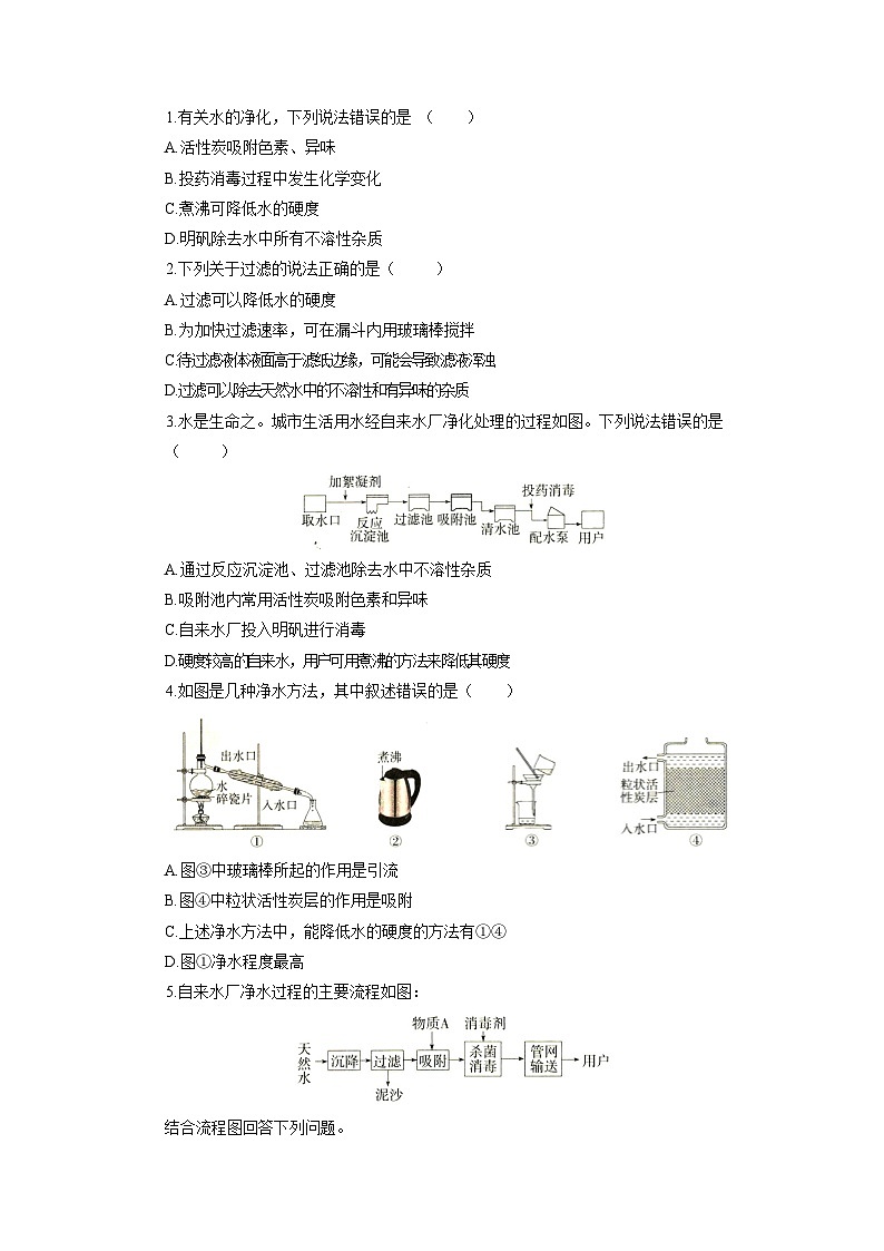 初中化学人教版九年级上册分层综合练：4.2 水的净化第3页
