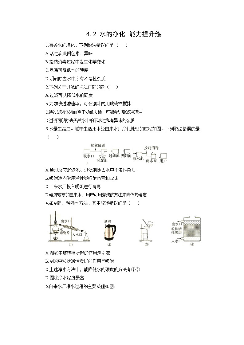 初中化学人教版九年级上册能力提升练：4.2 水的净化第1页