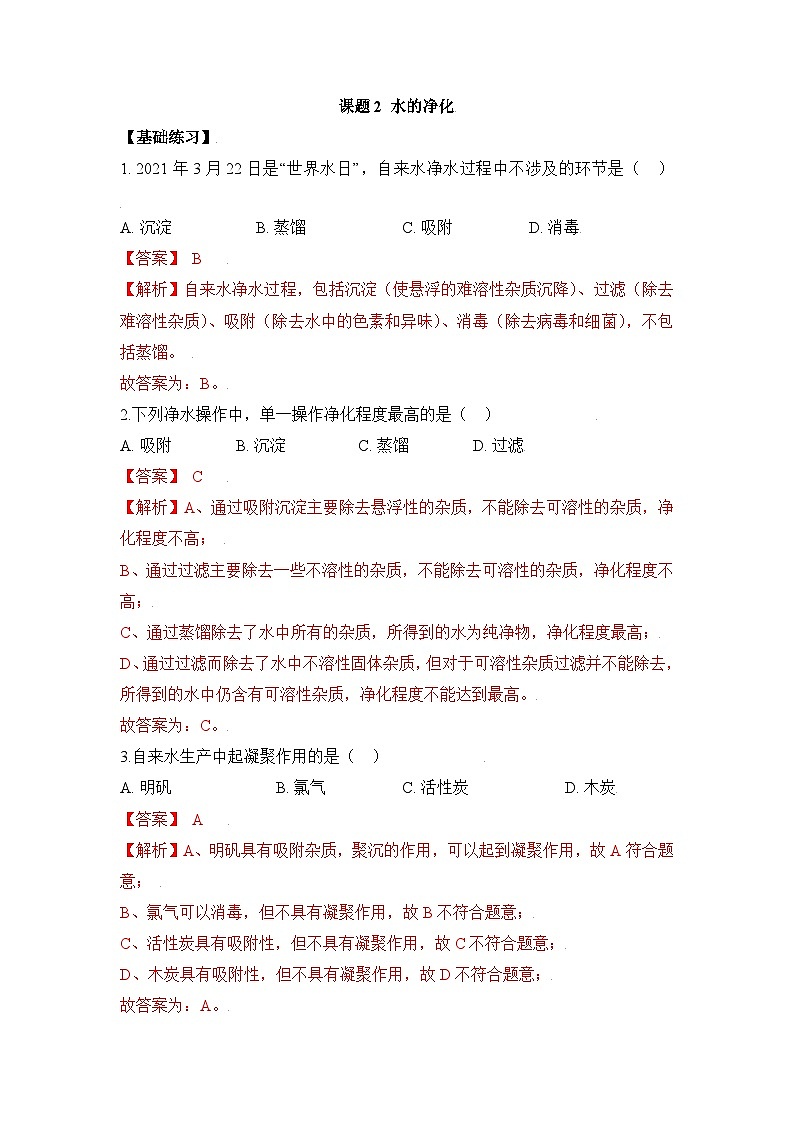 初中化学人教版九上4.2水的净化 层级练习（含解析）01