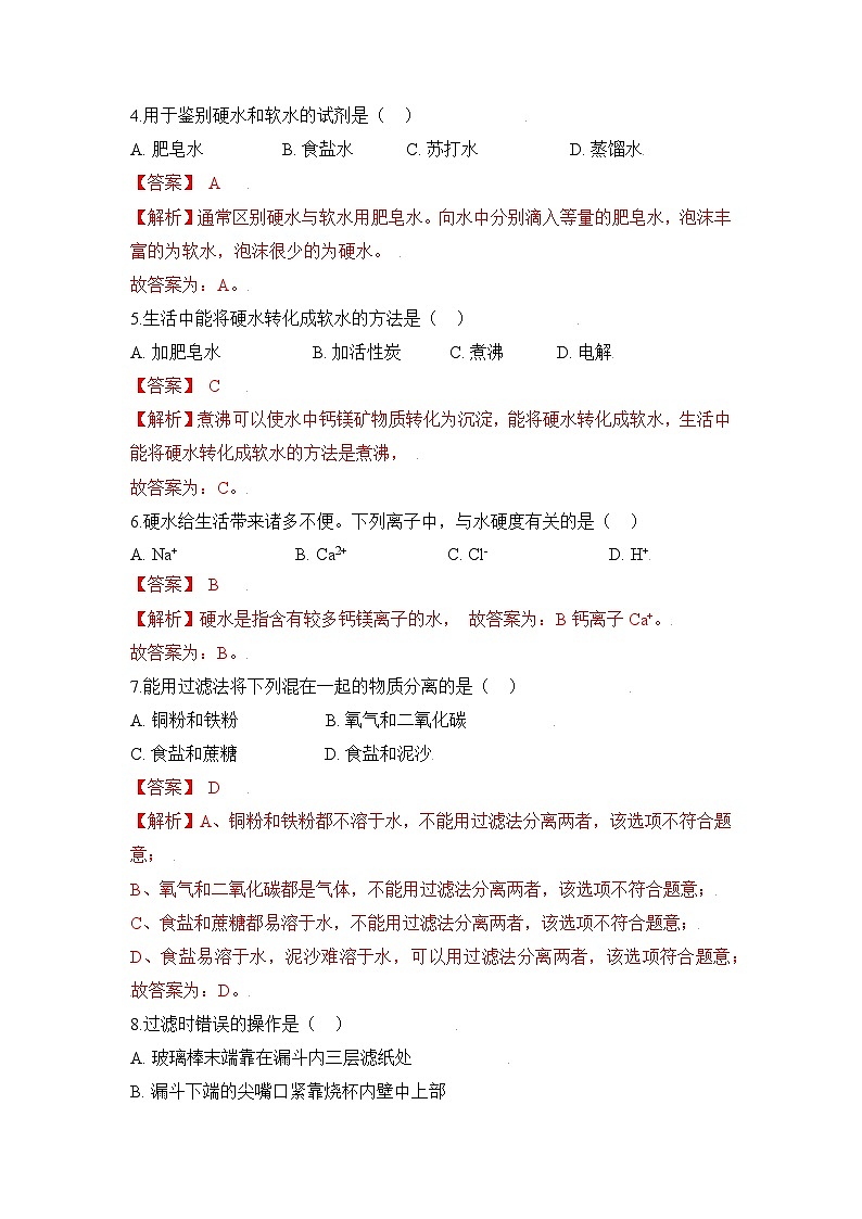 初中化学人教版九上4.2水的净化 层级练习（含解析）02