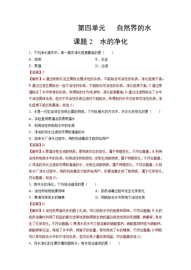 初中化学人教版九上精练本4.2 水的净化第1页