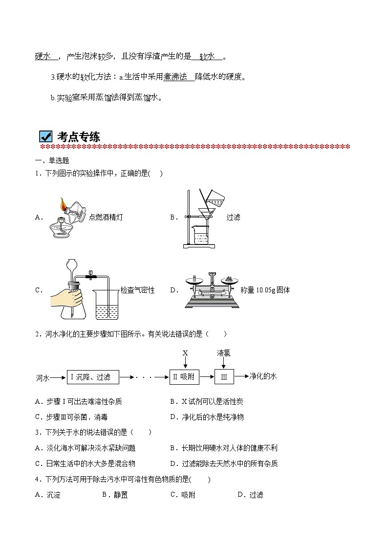 化学（人教版）九上同步讲练测：4.2 水的净化第2页