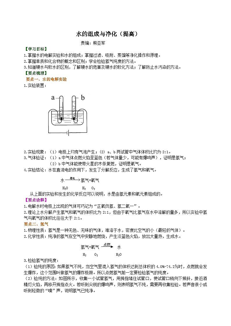 化学人教版九上高效讲练系列19 水的组成与净化（提高） 知识讲解01