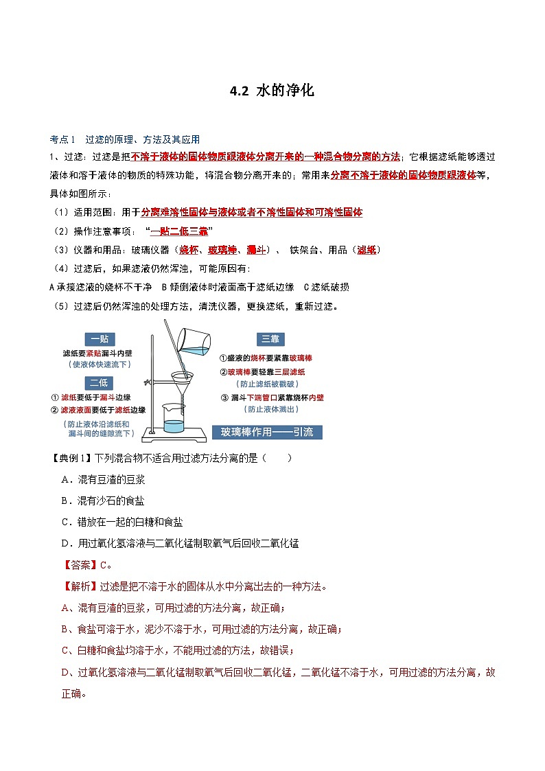 化学人教版九上考点突破练：4.2 水的净化01