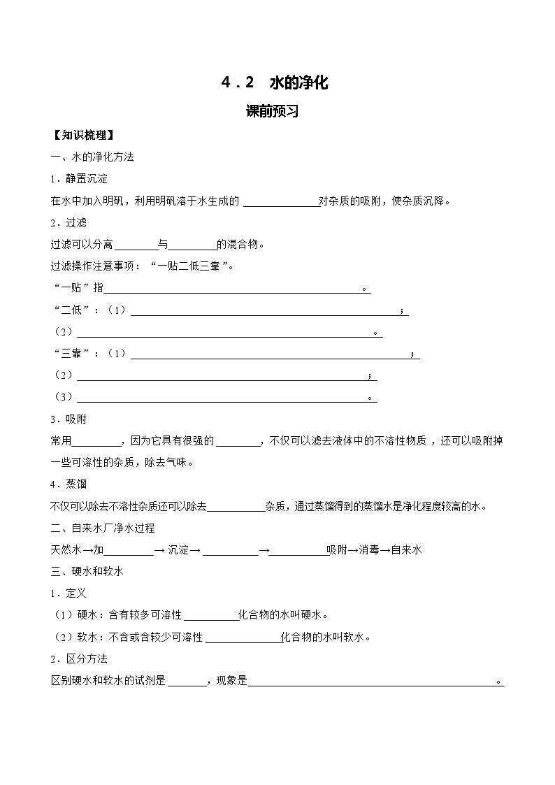 化学人教版九上课前预习检测：4.2 水的净化第1页