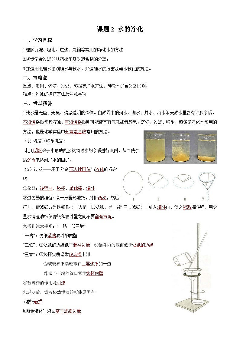化学人教版九上同步课堂讲义：4.2 水的净化第1页