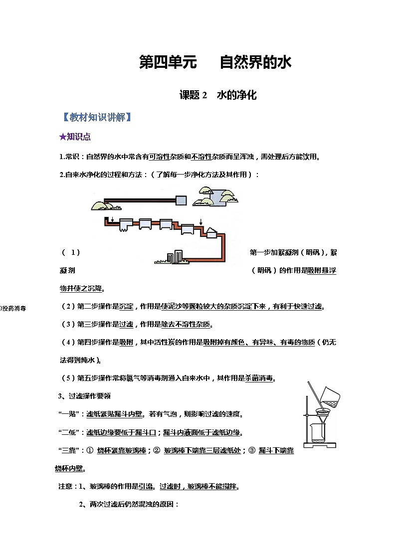 化学人教版九上同步提优讲练：4.2 水的净化01