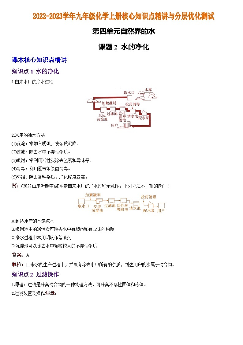 化学人教九上分层优化测试：第四单元课题2  水的净化第1页
