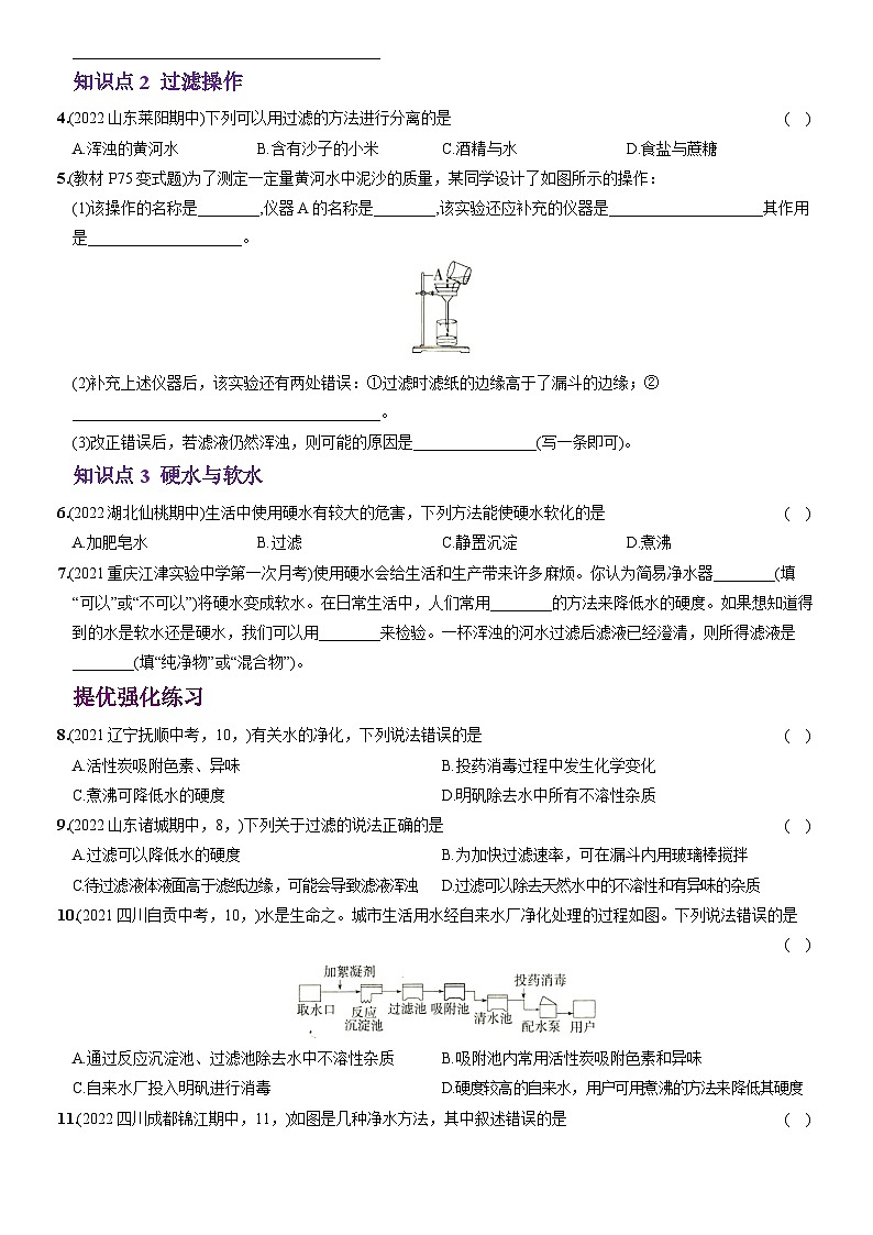 化学人教九上分层优化测试：第四单元课题2  水的净化第3页