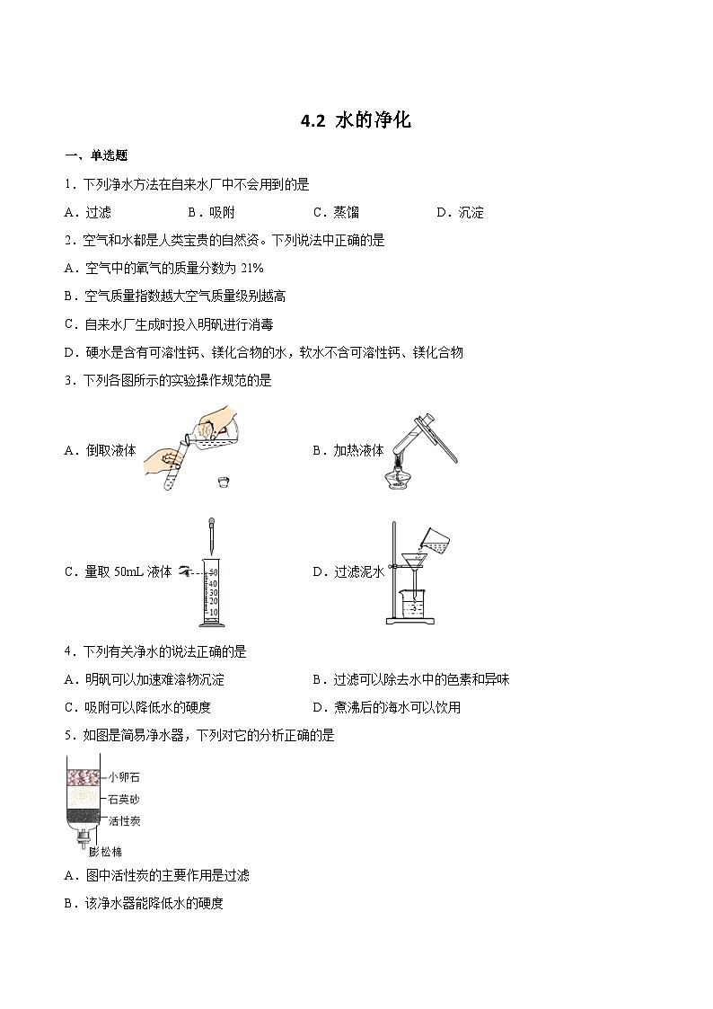 人教版化学九上课后练习：4.2 水的净化第1页