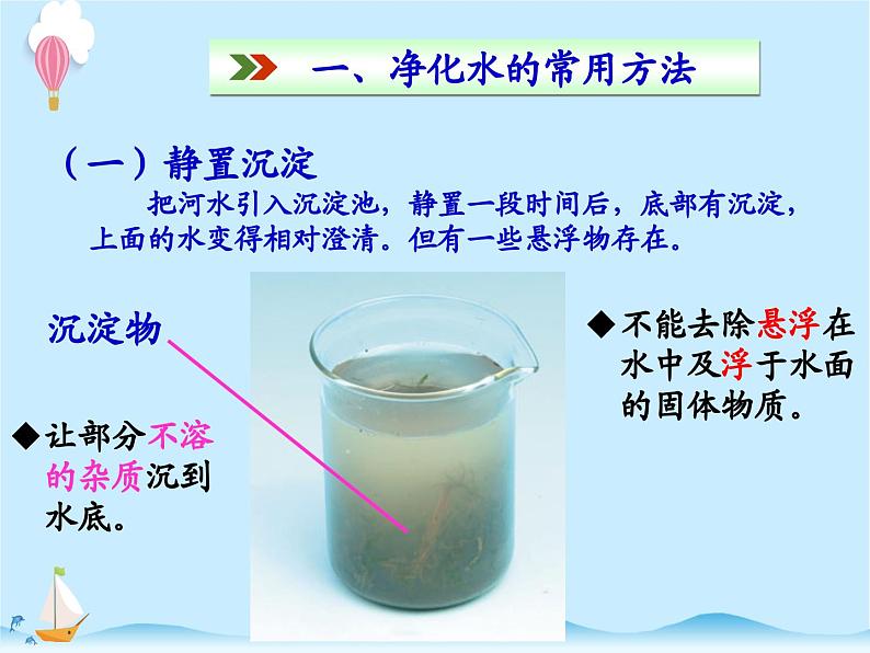 化学（人教版）九年级上册第四单元课题2 水的净化 课件04