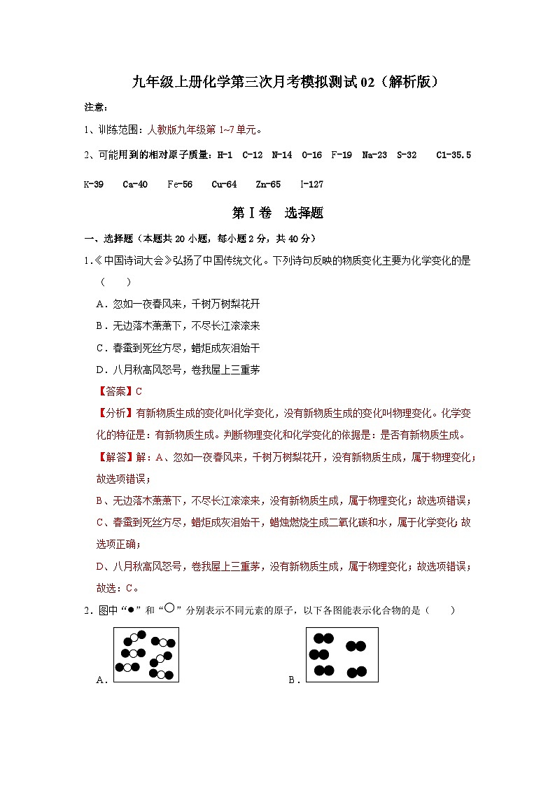 2024年人教版化学九年级上册第三次月考模拟测试02（原卷版+解析版）01