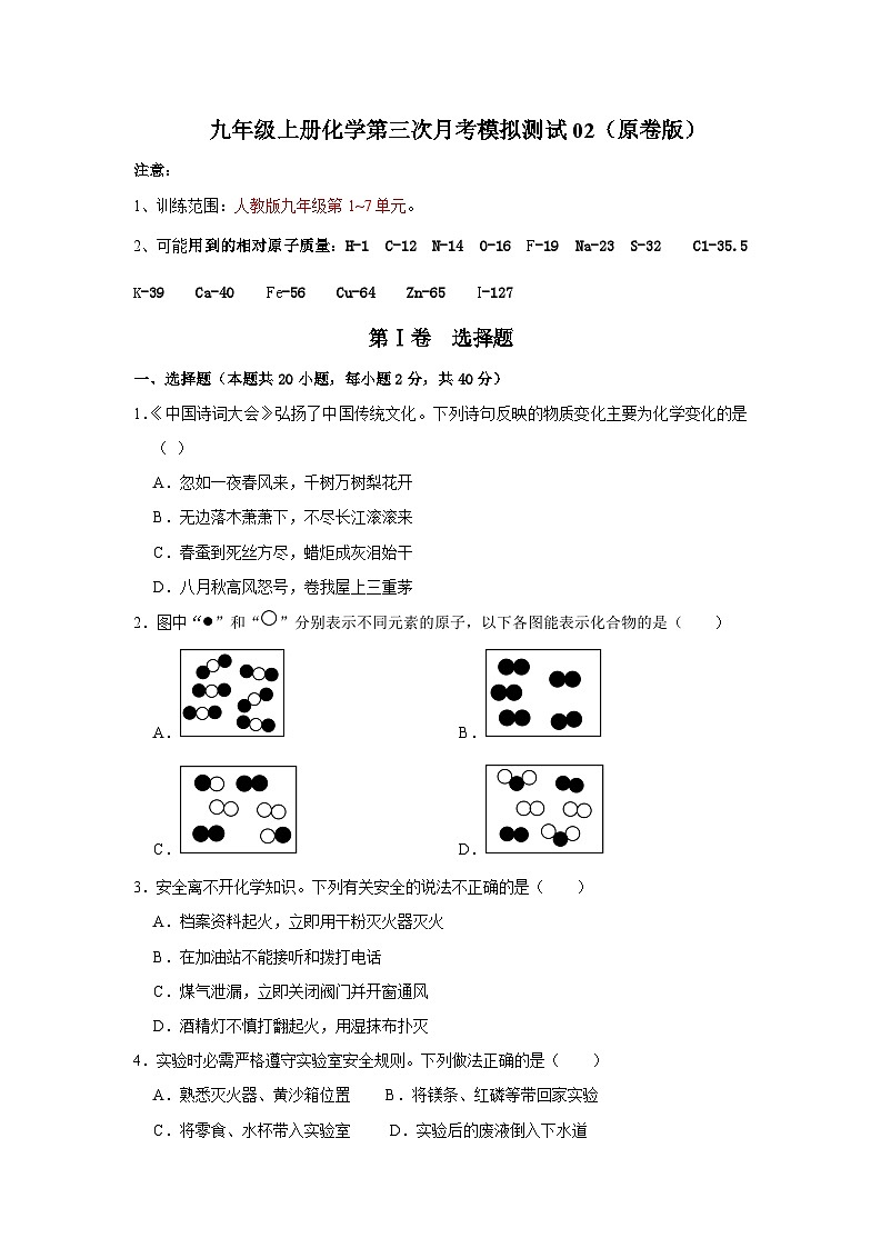 2024年人教版化学九年级上册第三次月考模拟测试02（原卷版+解析版）01