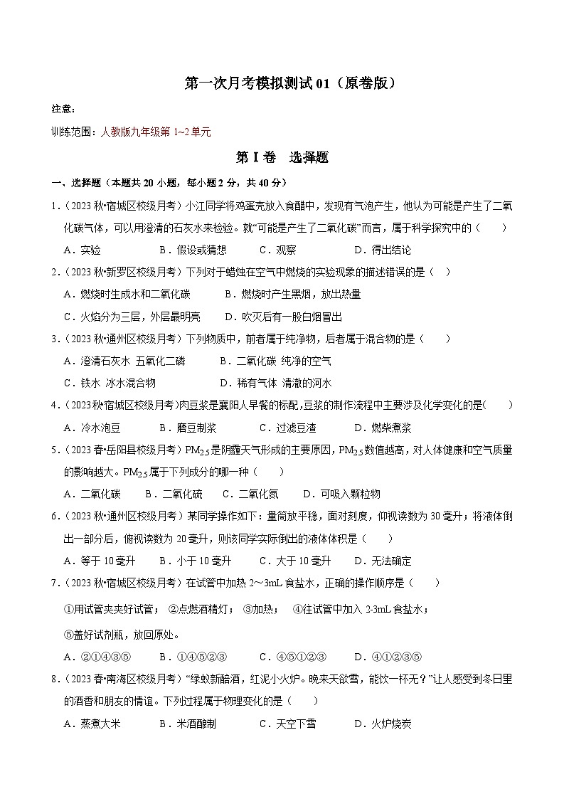 第一次月考模拟测试01（原卷版）第1页