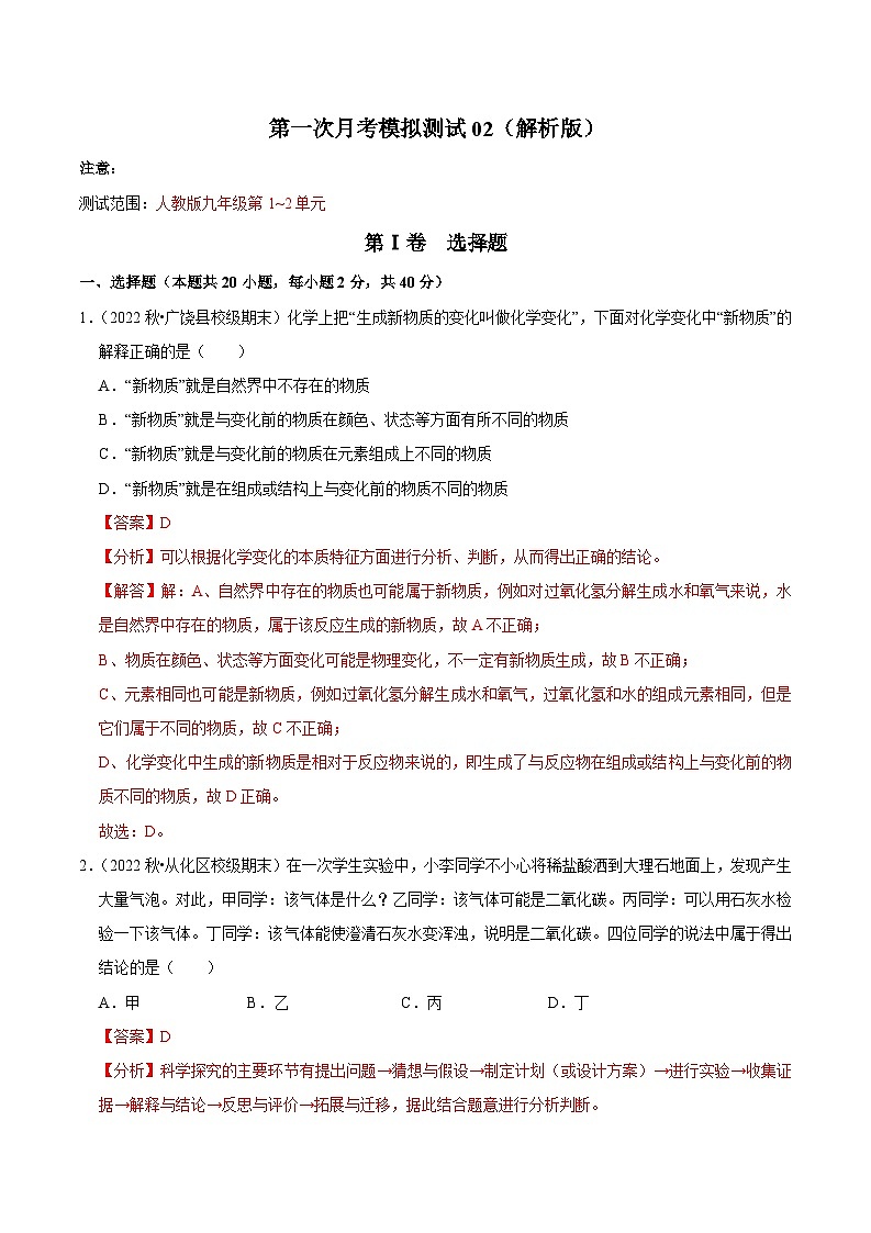 第一次月考模拟测试02（解析版）第1页