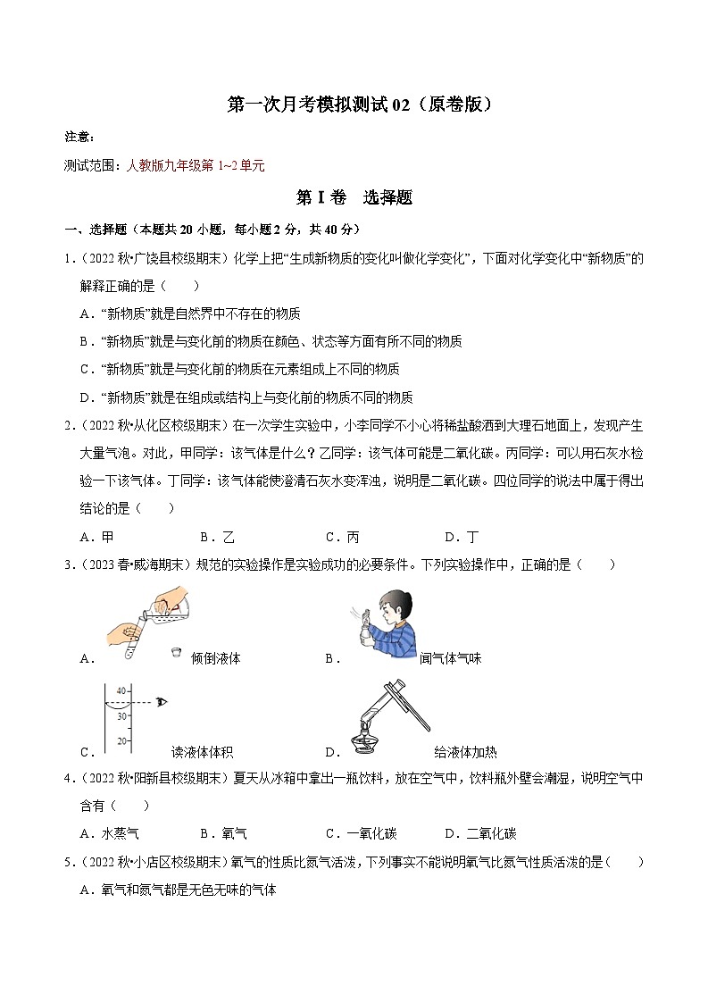 第一次月考模拟测试02（原卷版）第1页