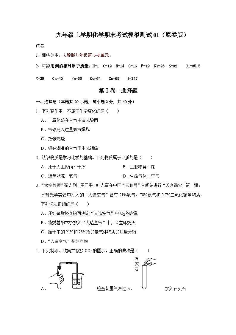 九年级上学期化学期末考试模拟测试01（第1~8单元）（原卷版）第1页