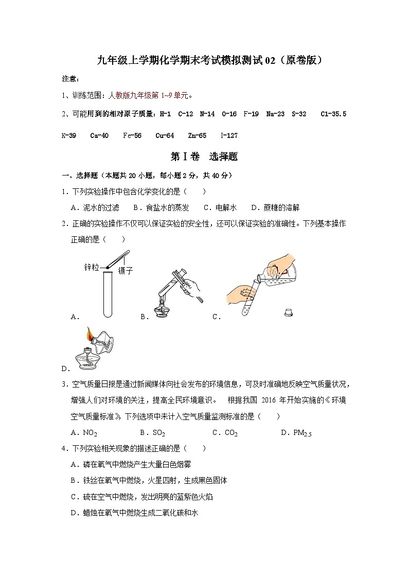 2024年人教版化学九年级上册九年级上学期化学期末考试模拟测试02（第1~9单元）（原卷版+解析版）01