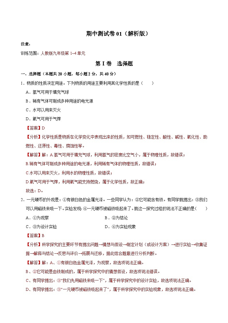 2024年人教版化学九年级上册期中测试卷01（原卷版+解析版）01