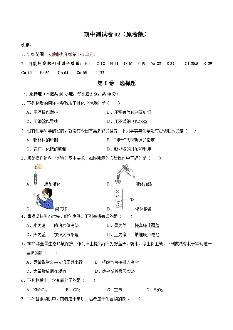 2024年人教版化学九年级上册期中测试卷02（原卷版+解析版）01