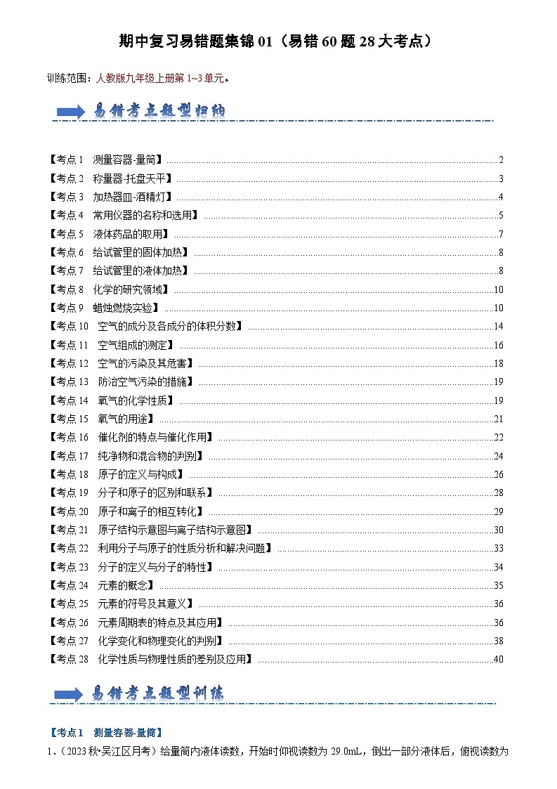 2024年人教版化学九年级上册期中复习易错题集锦01（易错60题28大考点）（原卷版+解析版）01