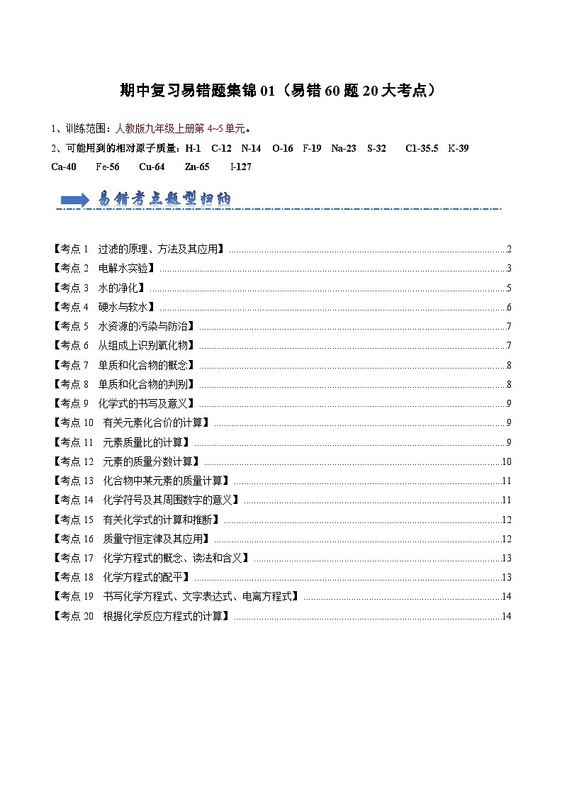 2024年人教版化学九年级上册期中复习易错题集锦02（易错60题20大考点）（原卷版+解析版）01