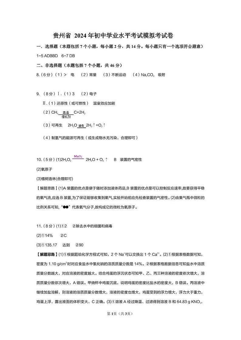 贵州省2024年中考化学模拟试题答案第1页