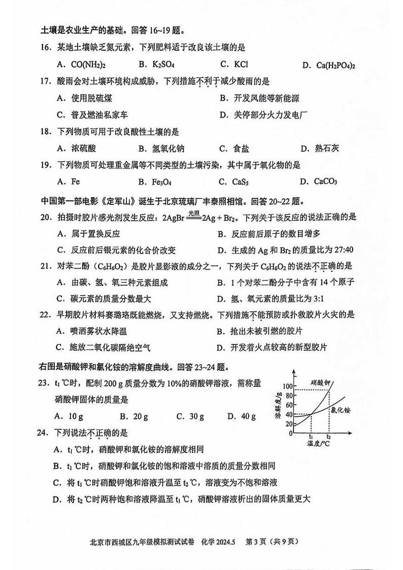 2024北京西城初三二模化学试题及答案第3页