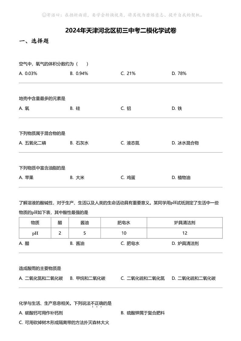 2024年天津河北区初三中考二模化学试卷01