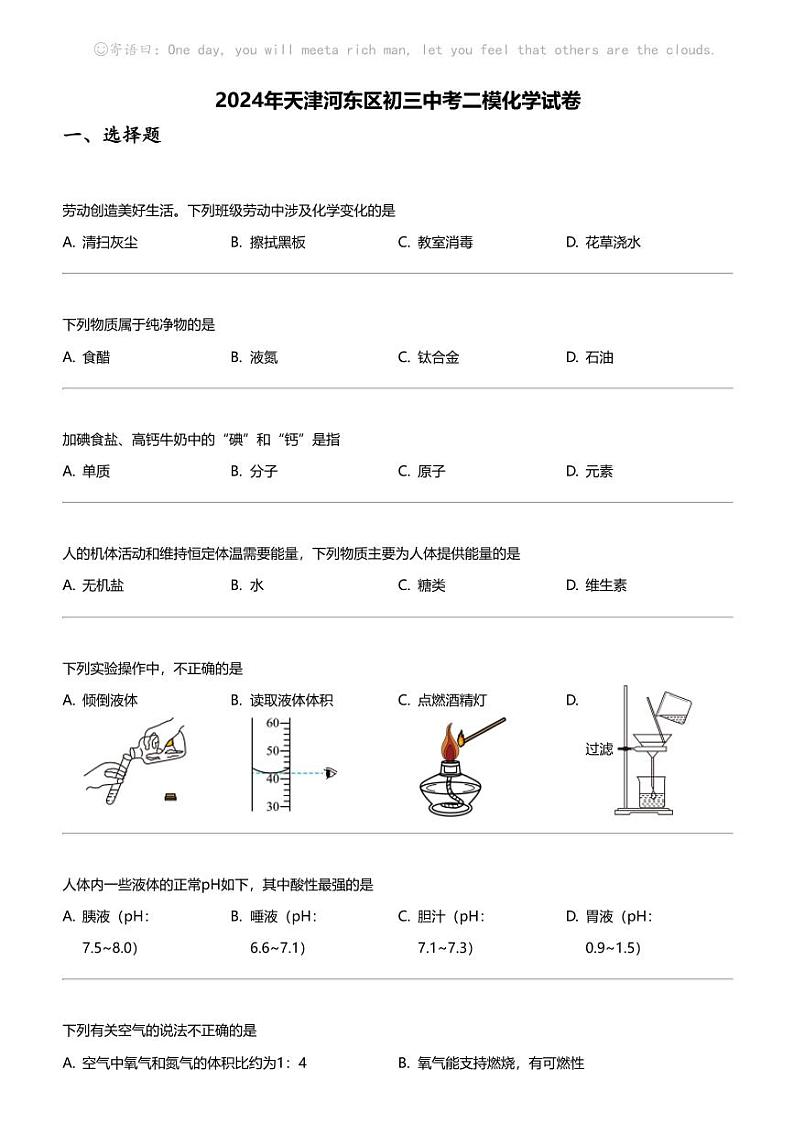 2024年天津河东区初三中考二模化学试卷01