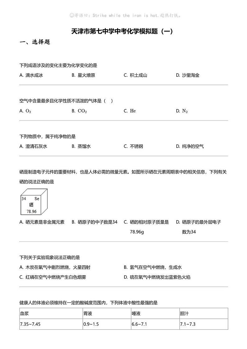 天津市第七中学中考化学模拟题（一）01