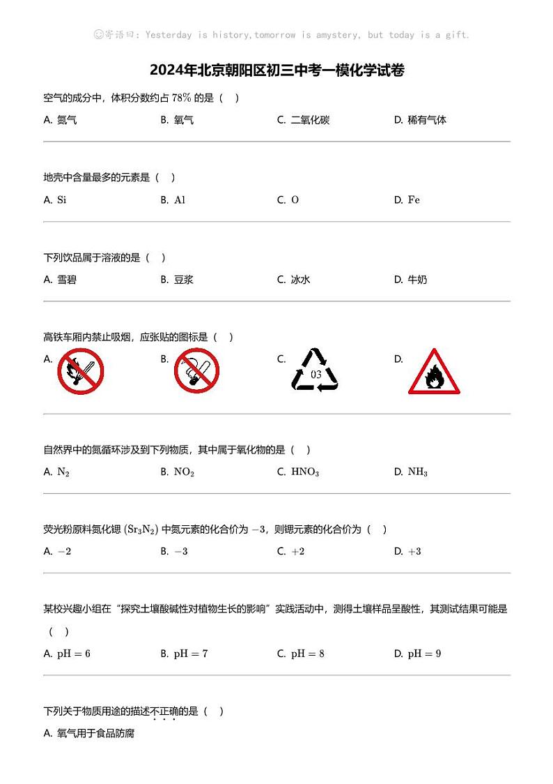 2024年北京朝阳区初三中考一模化学试卷01