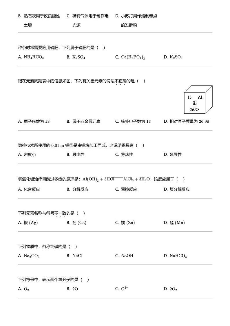 2024年北京朝阳区初三中考一模化学试卷02