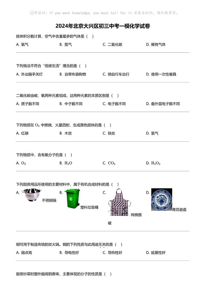 2024年北京大兴区初三中考一模化学试卷01