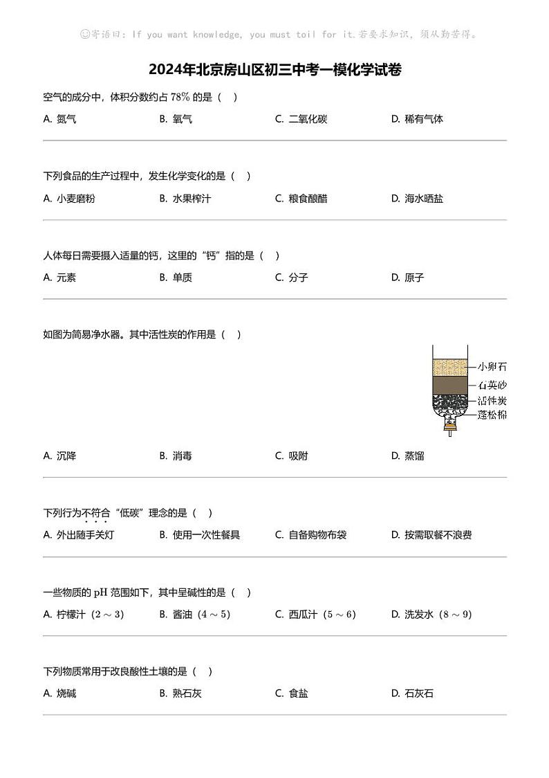 2024年北京房山区初三中考一模化学试卷01