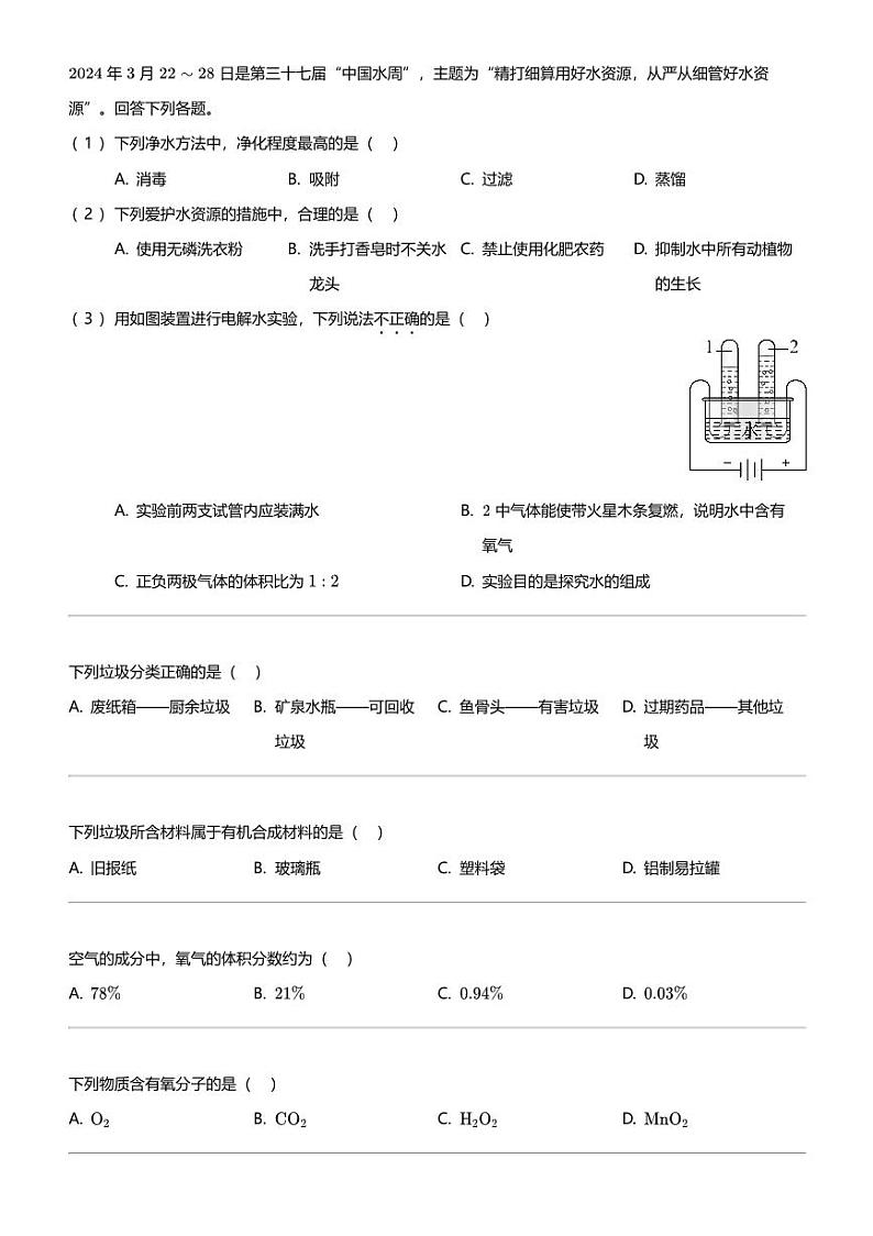 2024年北京顺义区初三中考一模化学试卷02