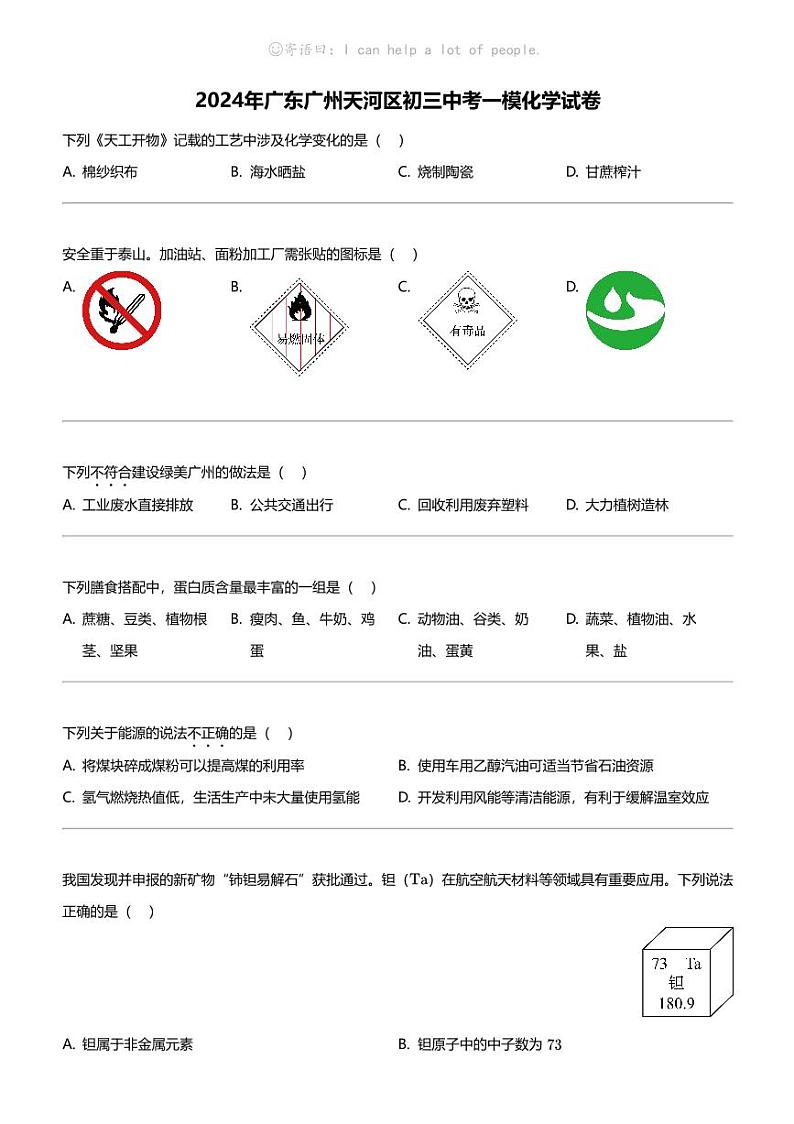 2024年广东广州天河区初三中考一模化学试卷第1页